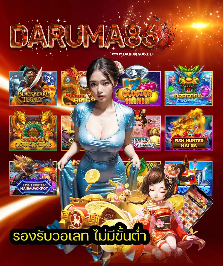 daruma86 สมัครสมาชิก