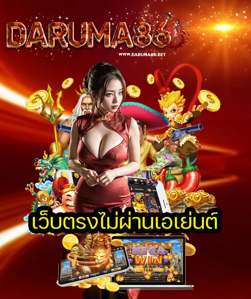 daruma86 ไม่มีขั้นต่ำ